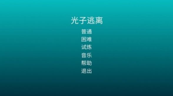 光子逃离.jpg