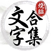 文字脑洞王者