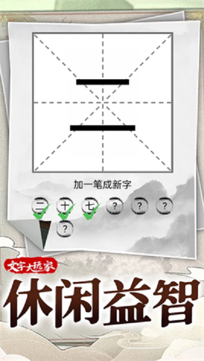 文字脑洞王者1