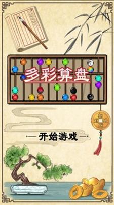 多彩算盘3
