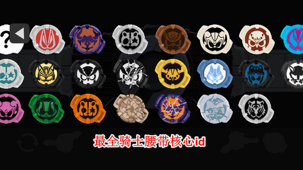 假面骑士极狐变身器模拟器2