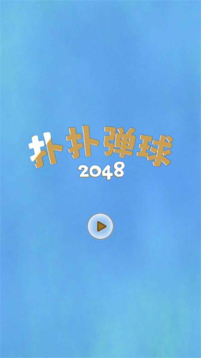 扑扑弹球20482