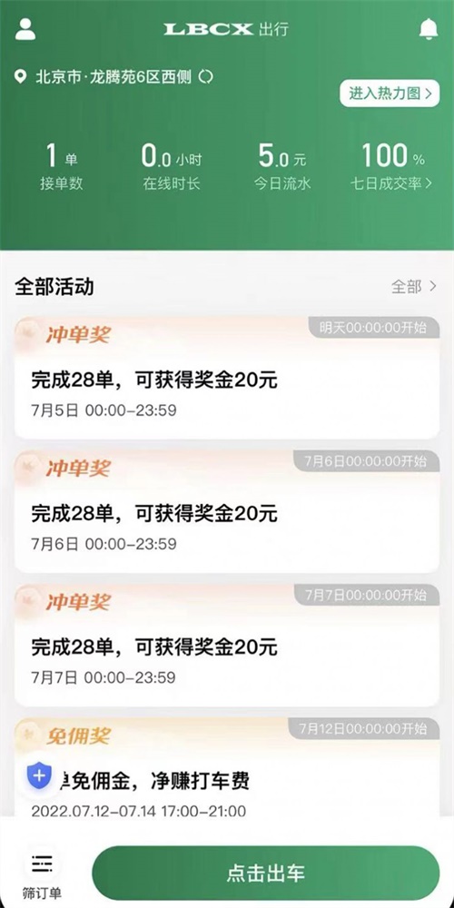 LBCX出行司机端2
