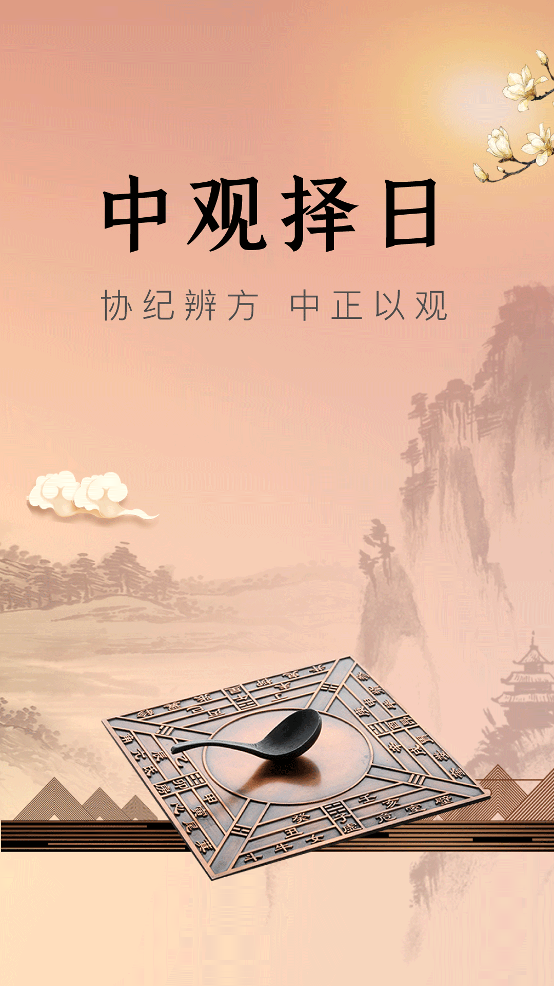 中观择日2