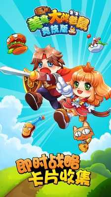 美食大战老鼠内购(无需登录)0