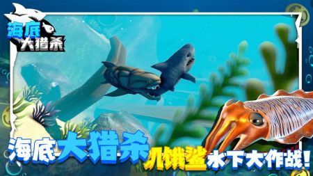 海底大猎杀内置MOD菜单版.jpg