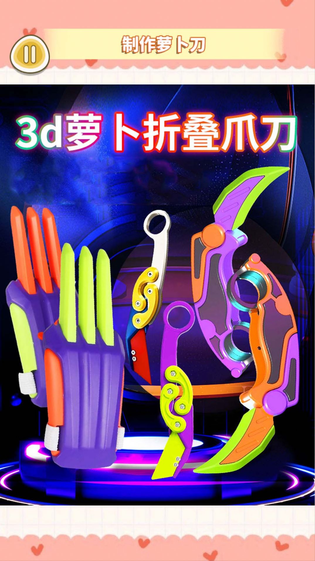 金刚爪萝卜刀3