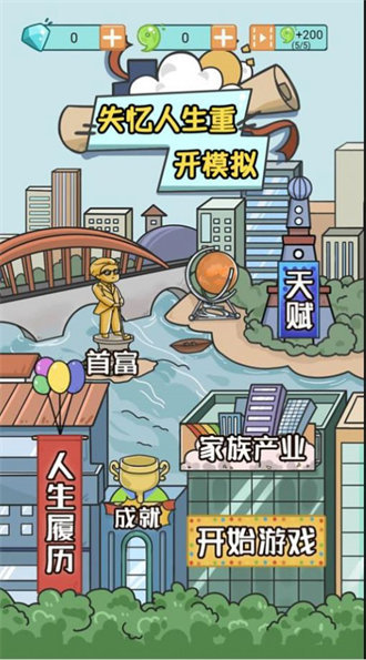 失忆人生重开模拟免广告版2