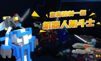 机器人角斗场无限升级点版.jpg