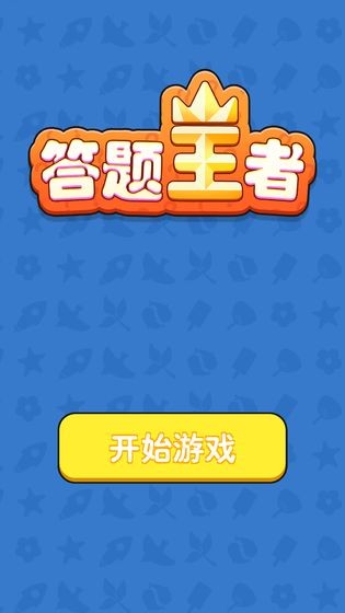答题王者2