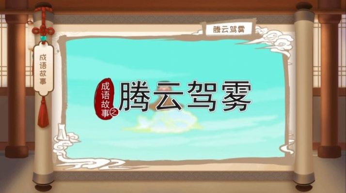 嘀嗒成语2