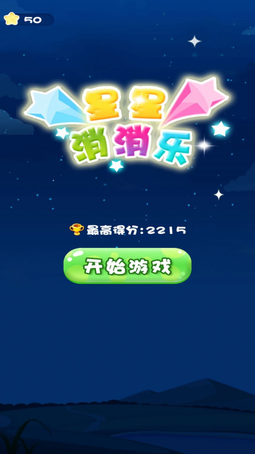 一起来消灭星星2