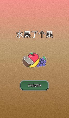 水果了个果1