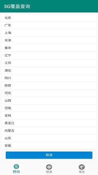 5G覆盖查询app1