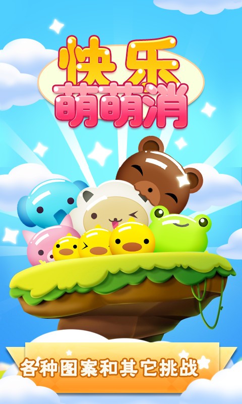 快乐萌萌消2