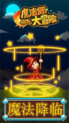 魔法师大冒险无限钻石版1