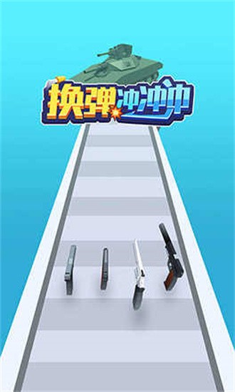 换弹冲冲冲免费版2
