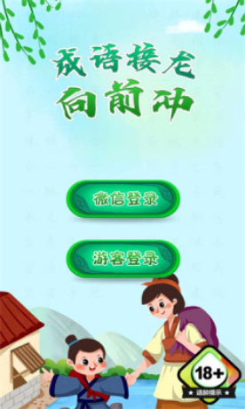 成语接龙向前冲