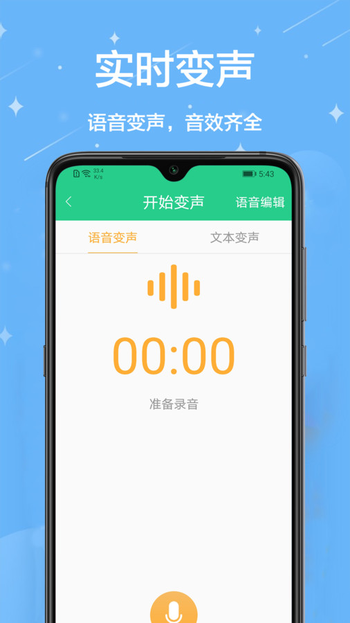 轻松变声器1