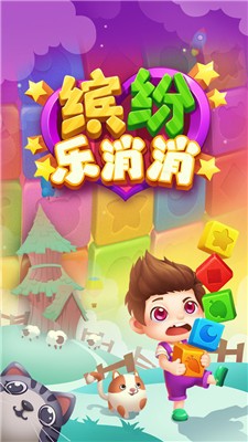 缤纷乐消消2