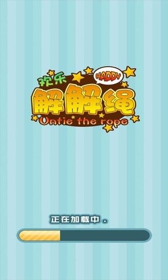 欢乐解解绳1