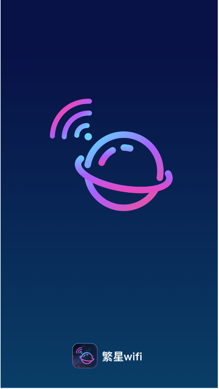 繁星WiFi0