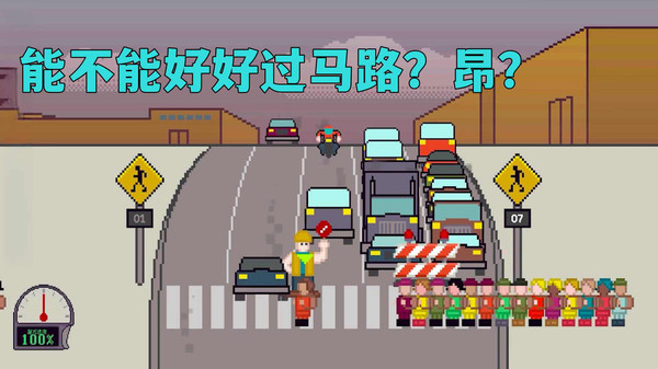 过马路模拟2