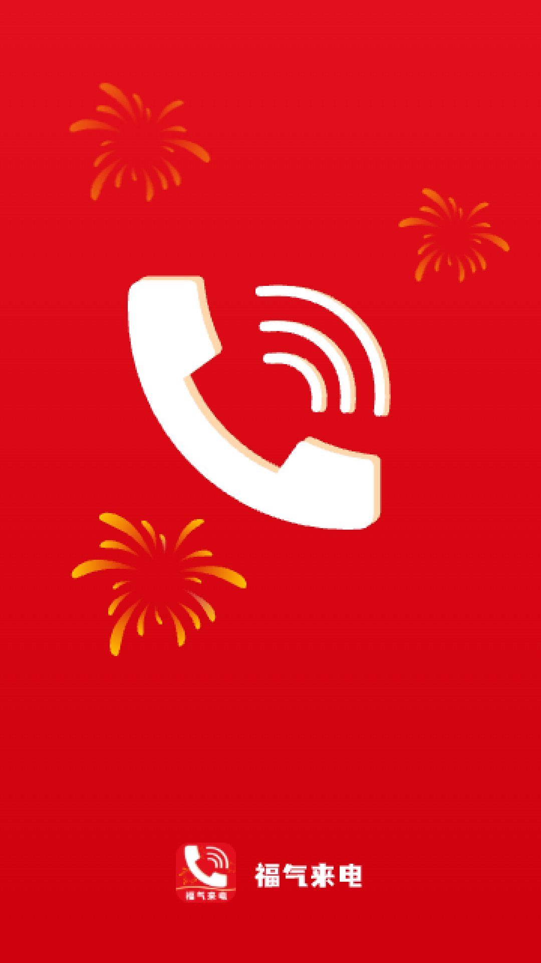 福气来电1