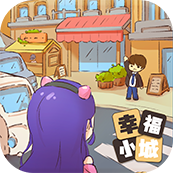 小城幸福生活无广告版