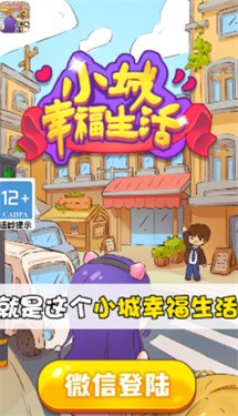 小城幸福生活无广告版2
