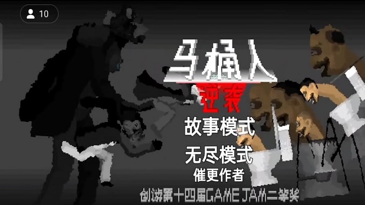 马桶人逆袭本2