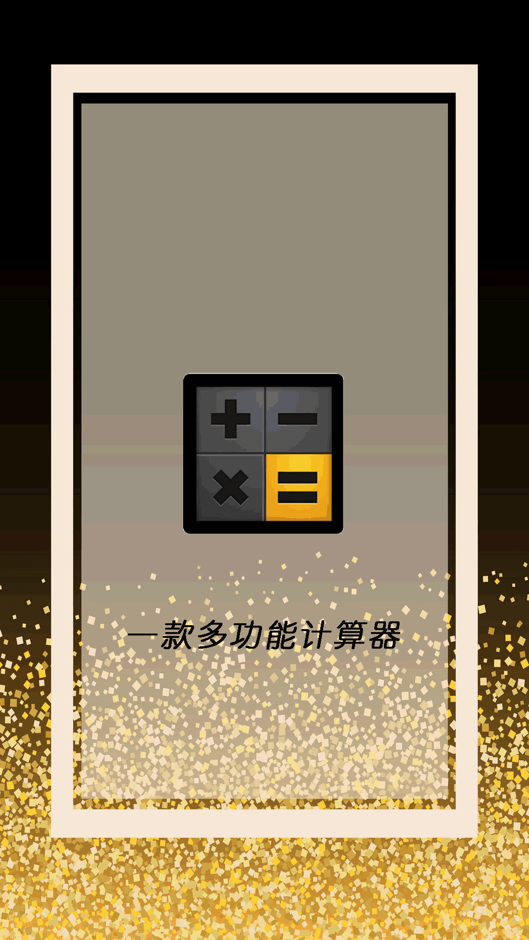 全智能计算器管家3