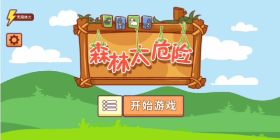 森林太危险无限道具版1