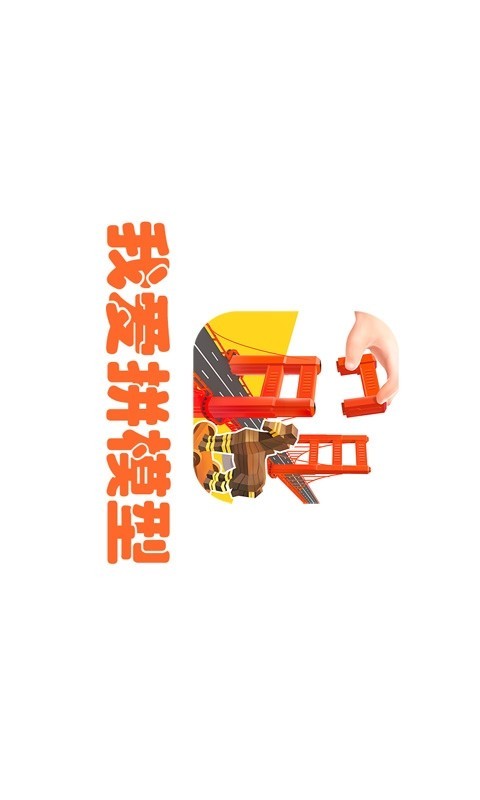 我爱拼模型下载5