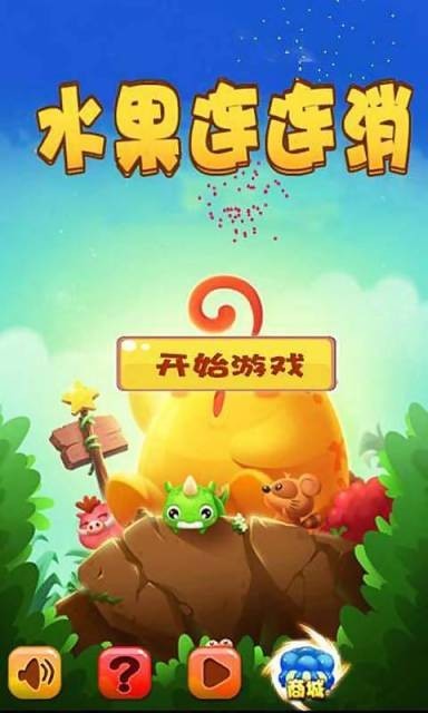 水果连连消1