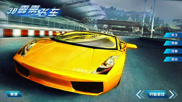 3D霹雳飞车2