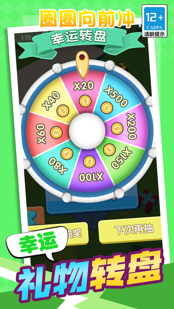 圈圈向前冲3