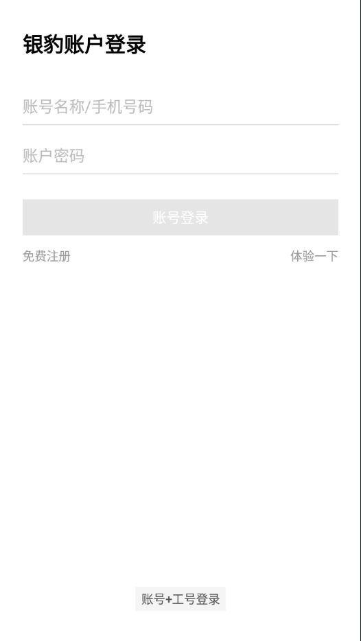 银豹智能盘点安卓2