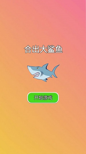合出大鲨鱼3