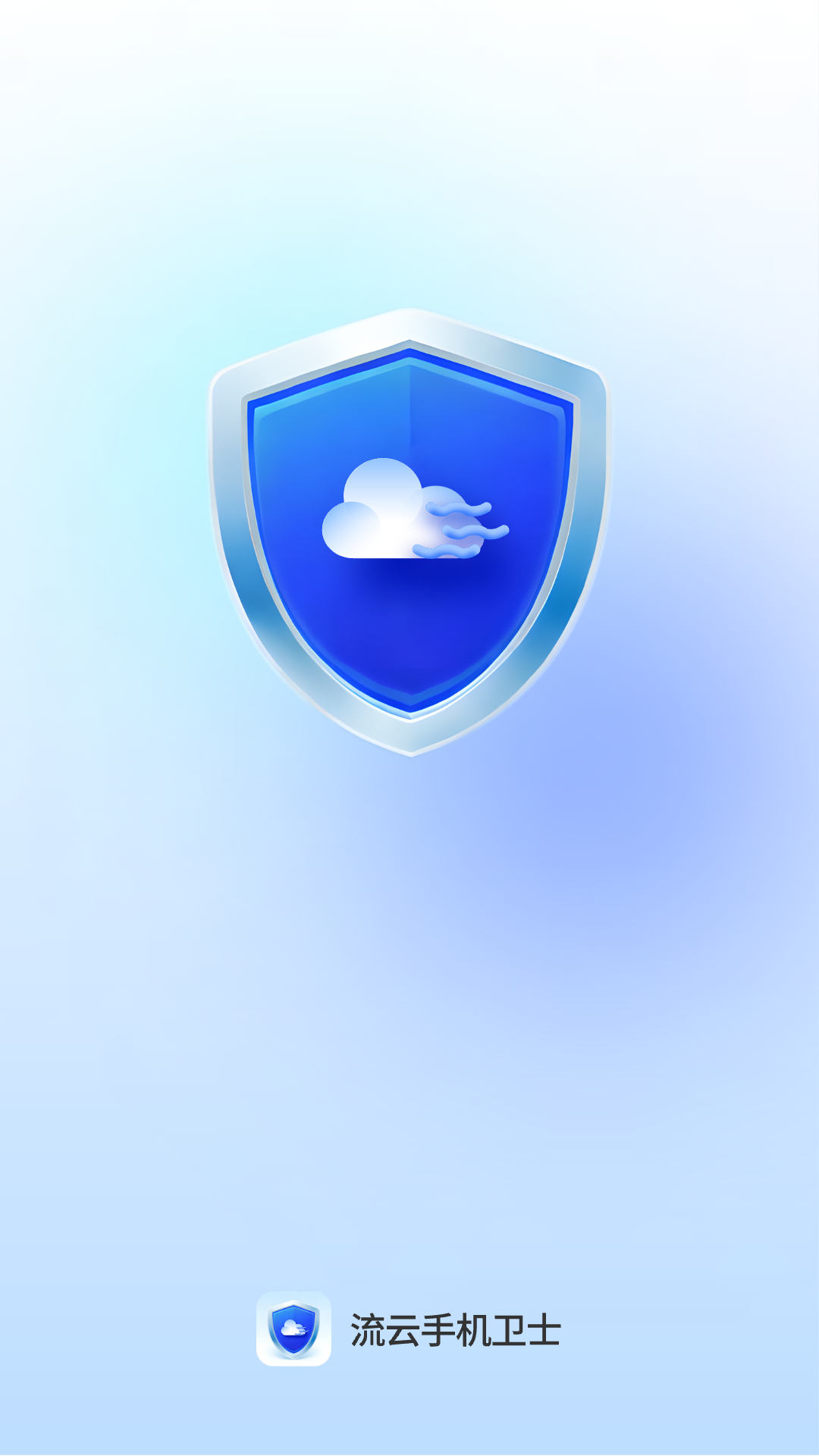 流云手机卫士1