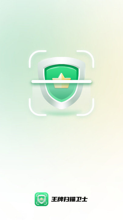 王牌扫描卫士1