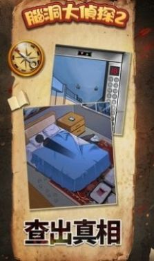 脑洞大侦探2 脑洞大侦探2