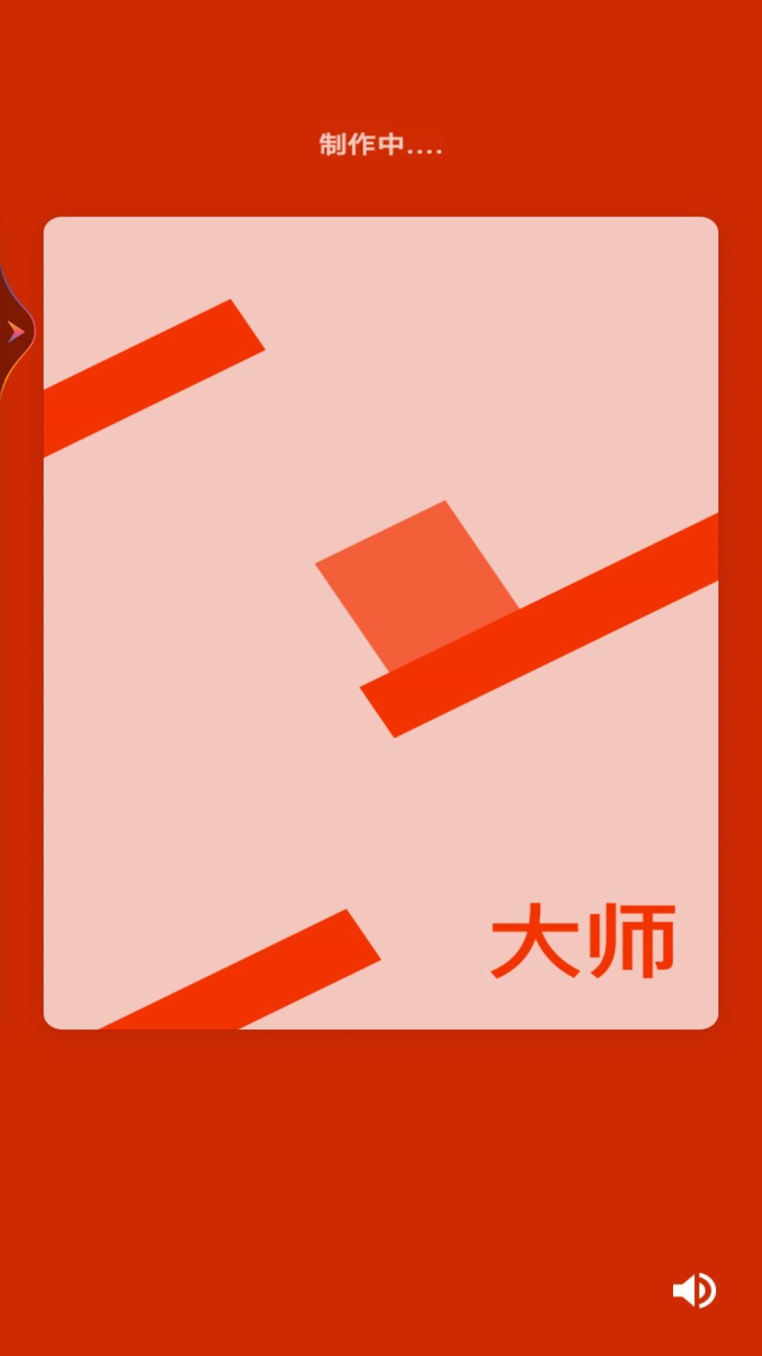 积木我最棒1