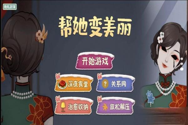 帮她变美丽2