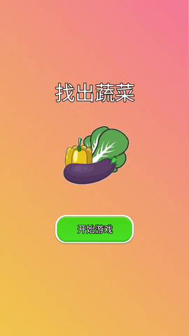 找出蔬菜1