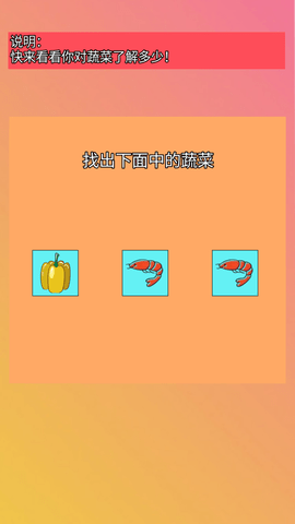 找出蔬菜3