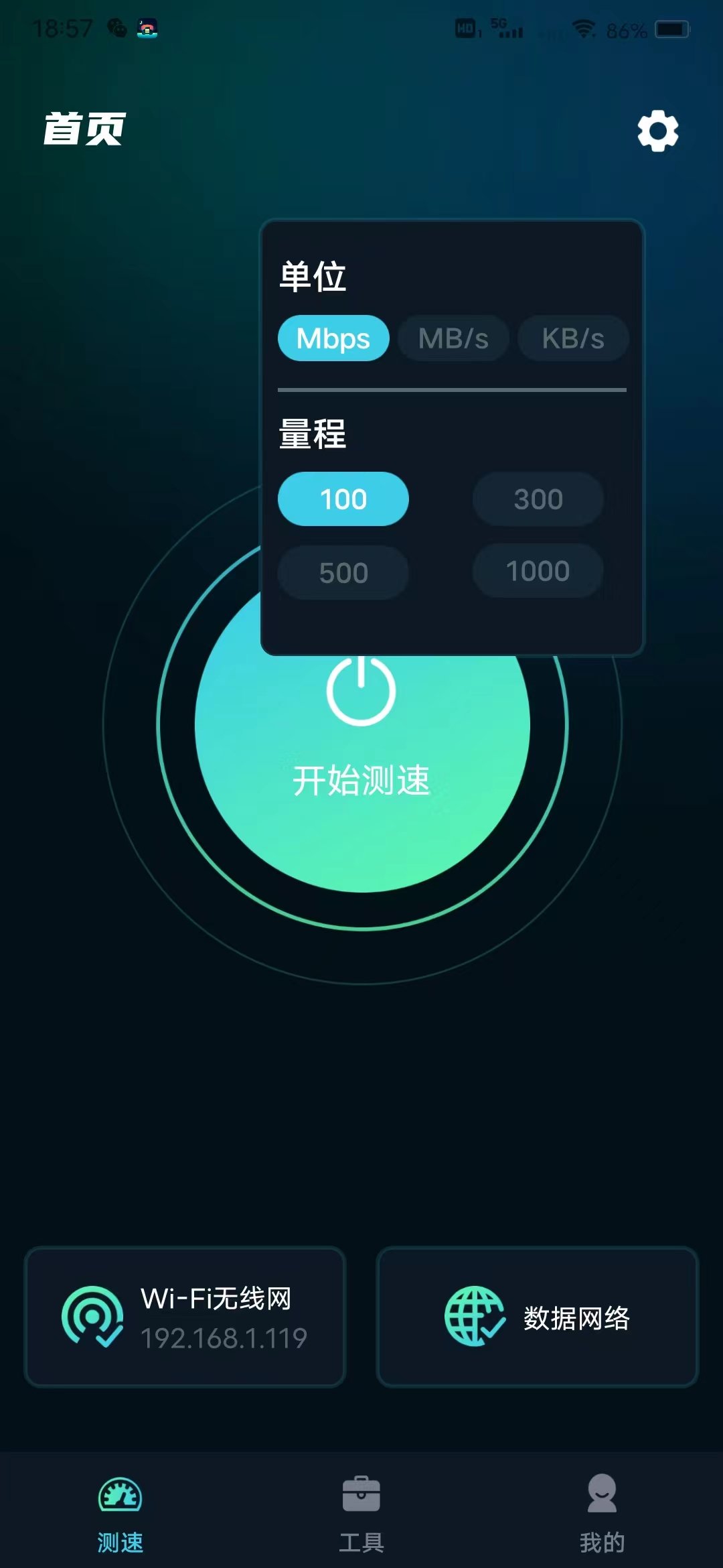WiFi网速精准极客测0