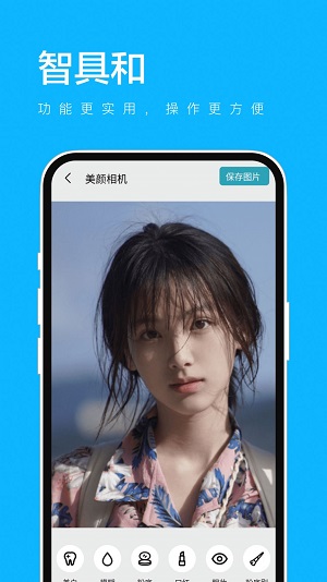 智具和美颜相机2