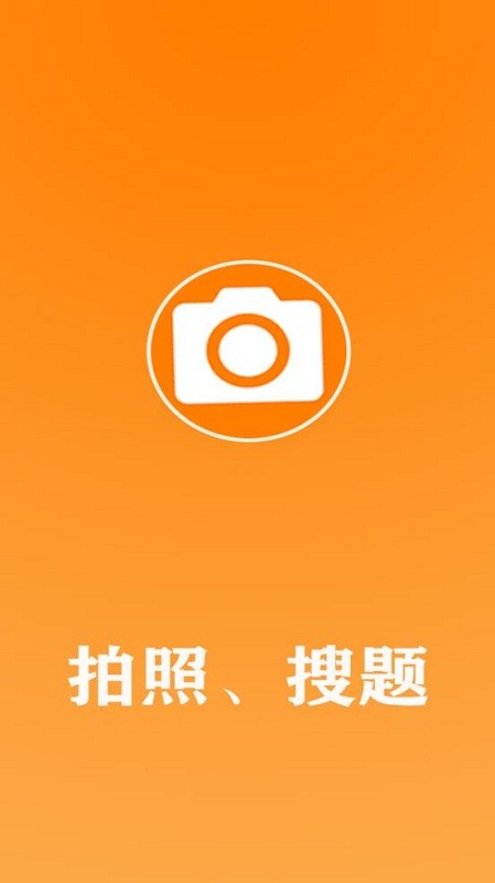 作业拍照搜答案2