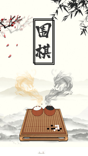 大师围棋2